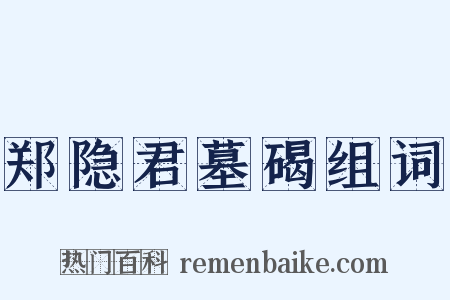 郑隐君墓碣组词是什么意思的图片